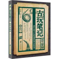 古玩笔记 禁忌篇 齐州三爷 从久远的古玩玉器故事中 了解中华文化的博大精深小说故事集通篇京味十足 寓意深刻中国科幻侦探小