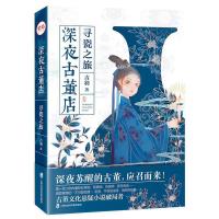 深夜古董店 寻瓷之旅 吉羽 著 每一件古董都是传奇 在深夜 它们都有自己的故事要讲 紫焰小说文库2020年巨献 上海社会