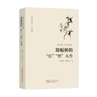 林存阳刘中建说郑板桥的狂怪人生 花费多年时间对郑板桥进行研究对他的一生经历进行考证探讨扬州八怪的生平历史人物传记书籍