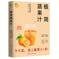 极简蔬果汁 周兆祥 非药而愈 蔬菜果汁制作配方自然绿色养生食疗菜谱 防治糖尿病高血压食谱书籍 河北社科