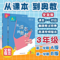 全2册套装 2020从课本到奥数 三年级A B 学期 第三版 高清视频版 扫码看高清视频讲解 数学提高辅导 正版 华东师