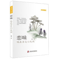 恋味 味在舌尖心无间 各地风物 注入了丰沛情感的美食图书满纸人情美食是食物与情感的相互成就恋味寻味得味知味上海社科
