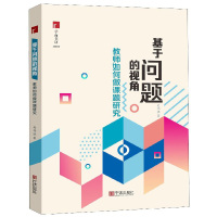 基于问题的视角 教师如何做课题研究 一线普通教师普及教育研究方法的专著小学初中教师用书老师教学书籍正反举例分析 宁波出版