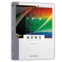北京电影学院摄影专业系列教材 摄影曝光 屠明非 摄影曝光的基本理论与具体应用 摄影艺术创作 大学摄影专业教程书 浙江摄影