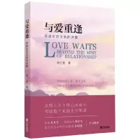 与爱重逢 穿越亲密关系的迷雾 人的成长注定伴随着不完美与伤痛从伤痛中站起来 亲密关系伴侣关系亲子关系创伤心灵疗愈心理学宁