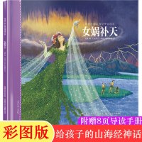 女娲补天 给孩子的山海经神话绘本 精装全彩插图绘本非注音版中国古代神话故事读物传统文化8-12岁三四五六年级小学生推荐课