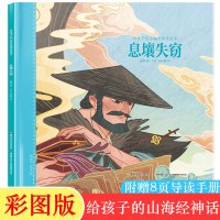 息壤失窃 给孩子的山海经神话绘本 精装全彩插图绘本非注音版中国古代神话故事读物传统文化8-12岁三四五六年级小学生推荐课