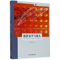 北京电影学院摄影专业系列教材 摄影光学与镜头 摄影艺术器材指南 光学的基础知识 掌握选择与使用镜头的知识与技能浙江摄影出