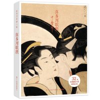 出类艺术画片集 喜多川歌麿 32帧浮世绘作品集礼盒装文艺唯美世界名画装饰画版画创意*鉴赏收藏日本小清新明信片 浙江人民美