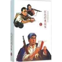 全10册红色经典故事1*战地道战小武工队员小兵张嘎水上交通站等 3-6-8岁绘本故事图画书 战争英雄故事连环画老版小人书