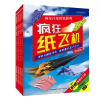 全4册 疯狂纸飞机 滑翔机神奇百变折纸游戏 幼小衔接教材 学折炫酷纸飞机 激发孩子立体思维能力和DIY动手能力 培养专注