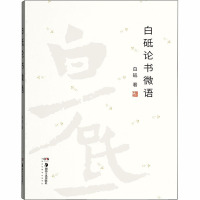 白砥论书微语 白砥著 中国美院白砥教授数十年书学感悟 微言大义小书本大学问 书法爱好者收藏阅读佳品阅读好书 湖南美术出版