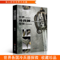 世界冷兵器探微 欧洲英德法美国印度中国古代军事武器战争历史资料图鉴刀剑科普鉴赏收藏百科兵器画集刀兵相见系列书籍 山东美术