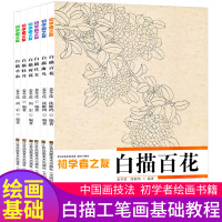 全套6本初学者之友白描荷花草虫禽鸟牡丹百花仕女 白描工笔画谱芥子园入学画画绘画书籍 国画零基础教程临摹勾线描技法教材大