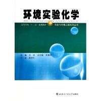环境实验化学 尤宏沈吉敏孙丽欣 主编 高等学校十二五规划教材 市政与环境工程系列丛书 环境科学环境工程专业化学习题教辅
