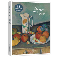 出类艺术画片集 塞尚 32帧塞尚油画作品集礼盒装赠藏书票 文艺唯美世界名画装饰画版画创意*鉴赏收藏小清新明信片 浙江人民