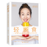 轻断食 一本适合中国人的轻断食疗愈手册 Lulu老师 陈春仪 著 轻断食疗愈手册饮食营养 食疗塑身 护肤美肤 江西科