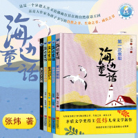 全5册海边童话系列书籍 8-12岁小学生课外读物儿童故事书茅盾文学奖得主 张炜著儿童文学新作 中国儿童文学小说童话故事书