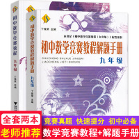 全套2本初中数学竞赛教程(九年级)+解题手册竞赛教程配套用书 中考总复习辅导资料数学公式定律 初中数学知识大全中学教辅书