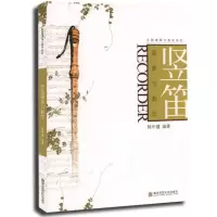 竖笛演奏与教学 乐器演奏与教学系列 韩中健 编著 南京师范大学出版社