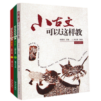 全3册小学生小古文100课上下册 小古文可以这样教 朱文君著 教材教辅 实用教学手册教学策略 正版书籍 济南出版社 小古
