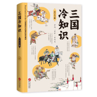 三国冷知识 南太守 著 南太守盘三国 有趣有料有深度 380个有趣故事轻松了解真实的三国书籍三国历史书籍一本通 华文