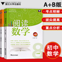 全2册阅读数学八年级A版+B版 八年级数学知识大全初二数学同步训练习8年级数学解题策略初中数学必刷题中考数学复习资料 浙