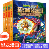 全套4本植物大战僵尸2恐龙漫画第七辑 恐龙贩卖机 恐龙与神秘魔方 恐龙机甲大对决 恐龙星球 6-12岁科普百科动漫卡通课
