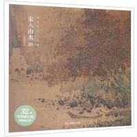 宋人山水3 出类艺术小品集 32帧宋代经典山水画作品集 高清还原可临摹鉴赏可装饰爱好者收藏 中国画山水画册页经典范本书