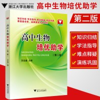 高中生物培优助学 第二版 苏宏鑫主编 高中生物教材知识点归纳学习方法指导重难点释疑练习巩固模拟训练 浙江大学出版社