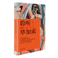 聆听原始的毕加索 台湾诗人思想者史作怪 从生命的角度呈现毕加索的灵魂与真实探讨美与艺术乃至人生哲理的沉淀 湖南美术出版社