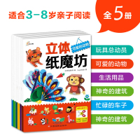 全5册立体纸磨坊忙碌的车子幼儿童3D立体手工折纸书籍 手工魔坊游戏 安全免剪游戏书宝宝潜能开发手工制作适合2-3