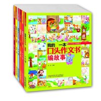 全6册我的本口头作文书大字注音版说说事 说说景 说说人 说日记 编故事 说说物一二三年级作文起步幼儿童语言表达能力写作训