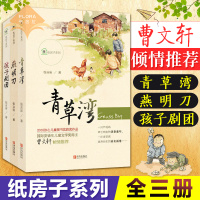 全3册纸房子系列 青湾 孩子剧团 燕明刀 小学生课外阅读书籍 6-9-12岁儿童文学曹文轩校园青春励志小说 学生童话
