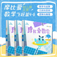 全3册摩比爱数学飞跃篇456册 幼儿园大班适用 摩比思维馆学前教育少儿思维开发培养 儿童数学启蒙训练游戏早教绘本书籍