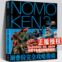 钢普拉完全攻略指南 NOMOKEN3 野本宪一模型研究所 高达敢达模型改造涂装效果处理 高达模型手办专业制作技巧方法教程
