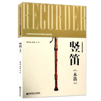 竖笛 木笛 江苏省音乐家协会音乐考级新形态系列教材 音乐乐器曲谱系列教材书籍 艺术特长生竖笛学习考前参考用书 南京师范大
