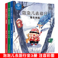 全套3册泡泡儿去旅行书 注音美绘 薛涛 寒冬来临 重返雾都 神秘的朋友 7-9-10-12岁儿童读物一二三年级小学生课外