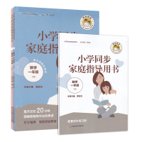全2册小学同步家庭指导用书 语文数学一年级下册 罗华荣 小学生家长陪读 课外辅导作业 家庭教育数学练习册 小学教辅参