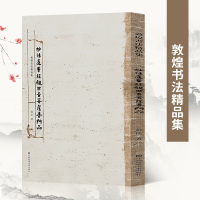 妙法莲华经观世音菩萨普品 敦煌书法精品集征大师精心作品 敦煌写本卷经欣赏描摹书法艺术爱好者书法练习参考书 江苏凤凰