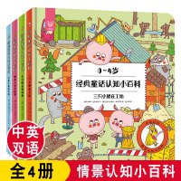 全4册经典童话认知小百科 小美人鱼在大海三只小猪在工地小红帽在森林里睡美人在花园里 童话故事0-6儿童宝宝中英双语启蒙故