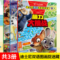 全3册迪士尼双语图画捉迷藏 脑力大挑战 眼力大挑战 丝袜大挑战 儿童游戏勇闯大迷宫专注力观察力训练6-9岁开发逻辑思