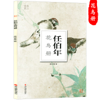 任伯年花鸟册 南山册页丛书 初学者临摹欣赏装饰中国画花鸟画作品集国画技法水墨绘画基础教程 历代名家册页鉴赏临摹画册写意国