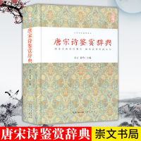 唐宋诗鉴赏辞典 文学 文学评论与鉴赏工具书 中华诗文鉴赏典丛 精装 古典诗词 文白对照唐宋诗鉴赏 学习古代诗词参考书籍唐