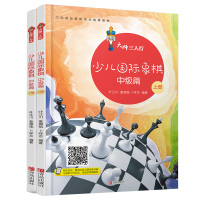 大师三人行 少儿国际象棋中级篇上下全2册 国际象棋入书 儿童中小学生小孩子提高书籍教材教程课本教学培训棋谱入教程 青