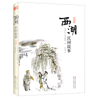 西湖民间故事 典藏版 彩色插图 杭州西湖旅游攻略指南纪念品 西湖景点民间故事书大全集 济公传白蛇传白素贞白居易苏轼摄影故