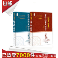 全2册 孔子学堂 安身立命大智慧 修身养性大智慧 国学智慧白话文小说 至理名言 孔子之道 为人处世之道 处事哲学