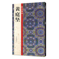 庭坚 草书掇英 书法爱好者欣赏临摹本 碑帖导临书法毛笔临摹本笔画字贴 书法教程初学者入练字庭坚草书字帖教程 浙江