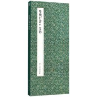 陆机行书平复帖 精装 书法爱好者碑帖临摹书籍 毛笔字帖临摹描红鉴赏收藏 高清印刷原貌呈现 礼盒包装布匹封面装订 浙江人民