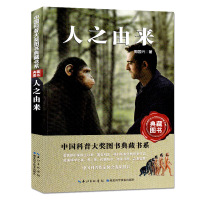 人之由来 中国科普大奖图书典藏书系 科普科幻作家经典获奖作品传播知识激发兴趣启迪智慧中国科普作家协会选编推荐 湖北科技